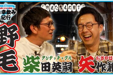 お笑いをダメにする！？アンタ柴田がおぎやはぎに物申す！【全国こだわり酒場 多幸飲み紀行】野毛編②