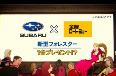 フォレスター：「SUBARU×金曜ロードショー」コラボCM