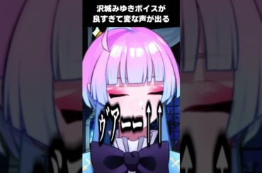 沢城みゆきボイスが良すぎて変な声が出てしまうVtuberさん