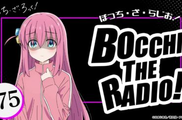 #75「ぼっち・ざ・らじお！」|TVアニメ「ぼっち・ざ・ろっく！」WEBラジオ