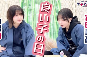 ややとみの『よいこの日』第64回【本放送版・4週間限定公開】