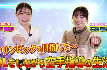 OLと空手家の両立？元日本代表 岩戸美紗さん×石田亜佑美 コラボ！