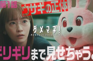 【第1話冒頭ノーカット先出し⏰】ドラマ「ダメマネ！」🐰謎のウサギの正体、ギリギリまで見せちゃいます！！👀💖 4月20日（日）第１話スタート👅🔥