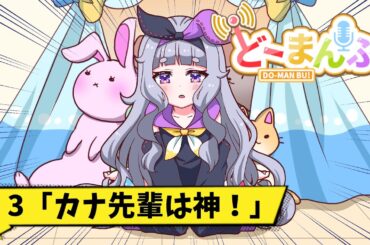 【アニメ】第3話「カナ先輩は神！」【漫画動画】