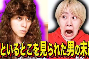 【末路コント】親といるとこを見られた男の末路