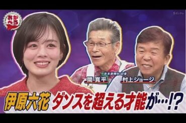 おかべろ 2025年4月19日　伊原六花、(秘)朝ドラ＆ズボラ素顔 FULL SHOW