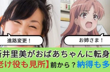 【転身？】新井里美さんが、とうとうおばあちゃんのキャラをやることに…でも、ファンは納得の声多数！【新井里美】【声優】