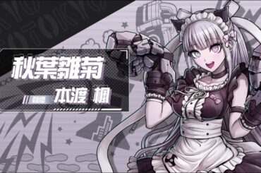 TRIBE NINE：戰極死遊 聲優留言｜「秋葉雛菊」聲優：本渡楓