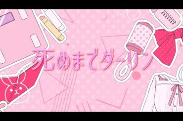 【歌ってみた】死ぬまでダーリン / HoneyWorks 望月あかり（#阿澄佳奈 ）cover 海乃夏夏音 #HoneyWorks