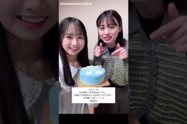 上村ひなの 髙橋未来虹 なのちゃん誕生日おめでとう！！本日4月13日18:30〜文化放送「日向坂46の『ひ』」