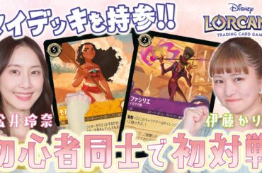 【初心者向け】好きなディズニーキャラクターを入れた推しデッキで対戦してみた【ロルカナ】