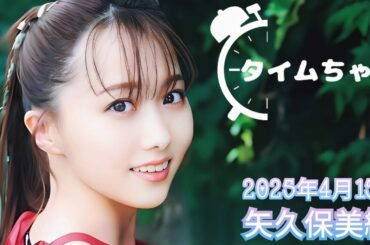2025年4月15日 タイムちゃん (矢久保美緒)