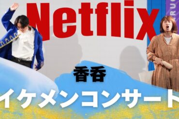 【Netflix】香呑　「イケメンハミチンコンサート」【最新版】