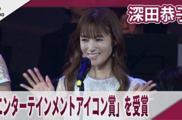 深田恭子 1年9ヶ月ぶりに公の場　「エンターテインメントアイコン賞」を受賞　「名誉ある賞でうれしい」 2025微博文化交流ナイト