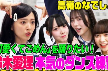 【アイドルの本気】鈴木愛理が高嶺のなでしこと「可愛くてごめん」ダンスレッスン！「ざまあ顔」披露で大盛り上がり！バラエティで滑った時の可愛い挽回方法は？【でしょでしょ‼︎】