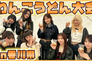 香川県でわんこうどんに挑戦！！