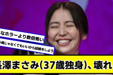 長澤まさみ(37歳独身)、壊れる【ネットの反応】#美女bra