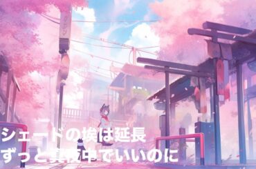 513曲目  『シェードの埃は延長』　ずっと真夜中でいいのに　キー0 (-12)  1000曲覚える  波瑠主演ドラマ「アイシー～瞬間記憶捜査・柊班～」主題歌　合唱  ユニゾン  イラスト集