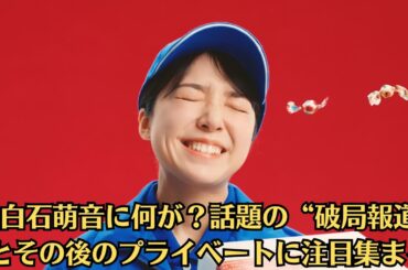 上白石萌音に何が？話題の“破局報道”とその後のプライベートに注目集まる