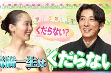 「高橋一生はくだらない」発言に食いつく飯豊まりえ プライベートのスケジュールは大統領並み！？交際きっかけ映画『岸辺露伴は動かない 懺悔室』仲良しめざましインタビュー未公開