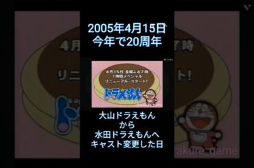 水田わさび版 ドラえもん 予告CM #anime #平成レトロ #shorts #short #ドラえもん #平成アニメ 　