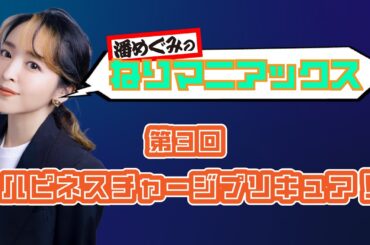 連載トークエッセイ 潘めぐみのねりマニアックス 第3回