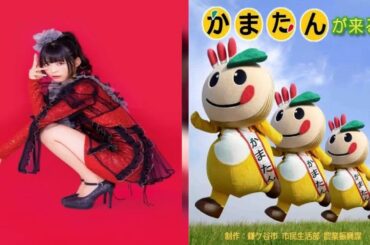 H91- 寺嶋由芙、マスコットキャラクター“かまたん”非公認応援ソング「かまたんが来る♪」配信開始 - CDJournal ニュース