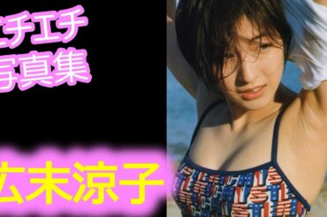 【広末涼子】【グラビア切り抜き】大女優の極上ショットを集めました！！【厳選美女】