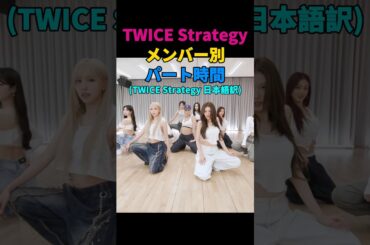 TWICE Strategyメンバー別パート時間 #twice #サナ #ミナ