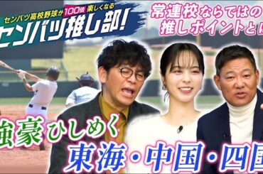センバツ高校野球が100倍楽しくなる！センバツ推し部！＃3