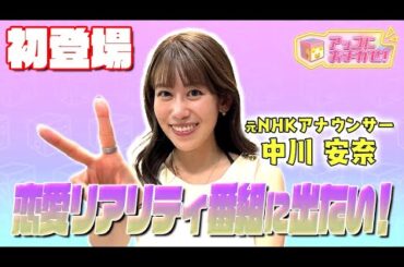 【アッコにおまかせ！】元NHKアナ・中川安奈が民放初出演！
