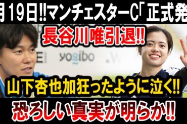 【サッカー日本代表】4月19日!!マンチェスターC「正式発表」長谷川唯引退!!山下杏也加狂ったように泣く!!恐ろしい真実が明らか!!
