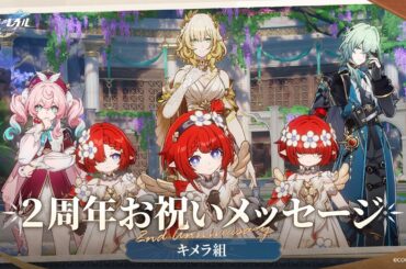 【崩壊：スターレイル】2周年声優お祝いメッセージ～キメラ組～