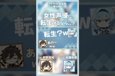 【原神】女性声優に転生するなら、、？ 【テイワット放送局/エウルア/佐藤利奈/前野智昭/鍾離/声優】#shorts