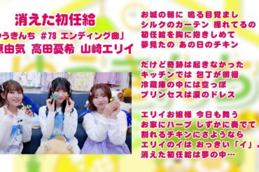 【ゆうきんち #78 ED曲】♫ 消えた初任給｜ 桑原由気 高田憂希 山崎エリイ【SunoAI】