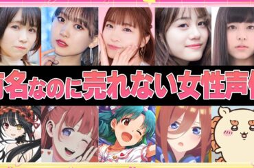 【声優】有名なのに売れない女性声優7選