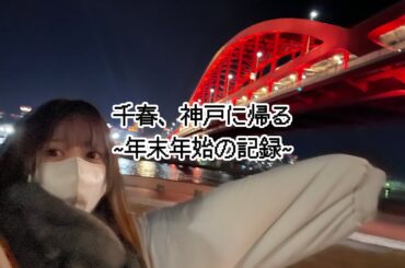 【Vlog】地元を愛する声優。神戸へ帰省する！【千春ときどき愛美】