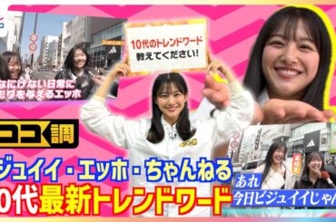 M!LKがきっかけ「ビジュイイじゃん」や「エッホエッホ」「〇〇ちゃんねる」10代が普段使いしている最新トレンドワードを原田葵アナが徹底調査【ココ調】