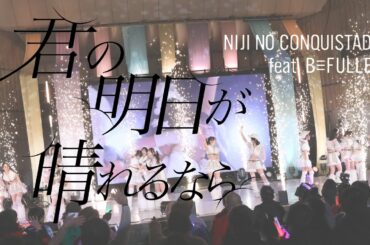 君の明日が晴れるなら/虹のコンキスタドールfeat.B≡FULLEST 【2025.2.9 真冬の野音2days「真夏の夢は単純じゃない！」DAY2】