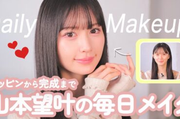 【保存版】ブルベ・求心顔さん必見のテクニック満載！人気アイドル山本望叶のこだわり毎日メイク術｜NMB48リアル美容研究所#1