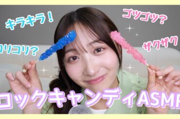 【ASMR】ロックキャンディ🍭食べてみた！