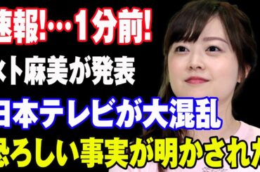 速報!…1分前!水卜麻美が発表日本テレビが大混乱恐ろしい事実が明かされた