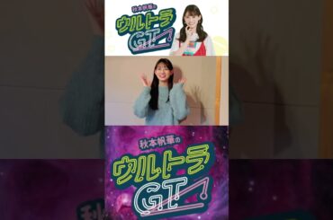 ウルトラGT告知 2025/04/16 #秋本帆華 #TEAMSHACHI