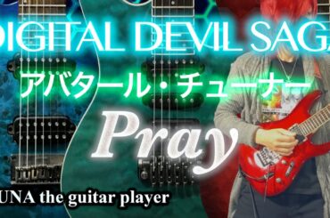 Digital Devil Saga アバタール・チューナー / 桑島法子 “Pray” Cover🎸