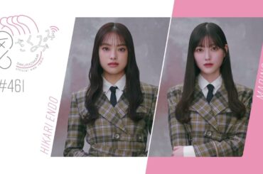 櫻坂46 さくみみ vol.461 遠藤光莉 幸阪茉里乃 4月17日遠藤光莉の誕生日スペシャル回！