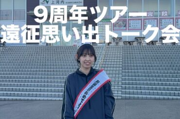 【思い出トーク】9周年ツアーを振り返ろう〜！！