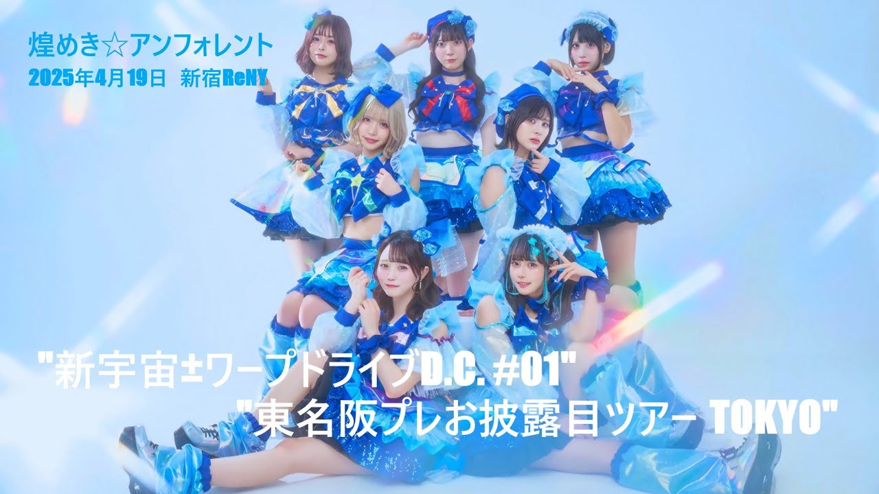 煌めき☆アンフォレント_20250419@ReNY - moe zine