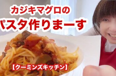 皆様のリクエストにお応えしてパスタ作りまーす🍝【クーミンズキッチン】