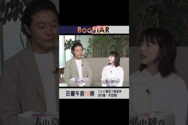【#BooSTAR】祝・放送開始１年！入山章栄×弘中綾香コメント