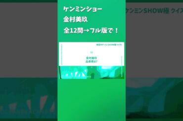 ケンミンショー #金村美玖